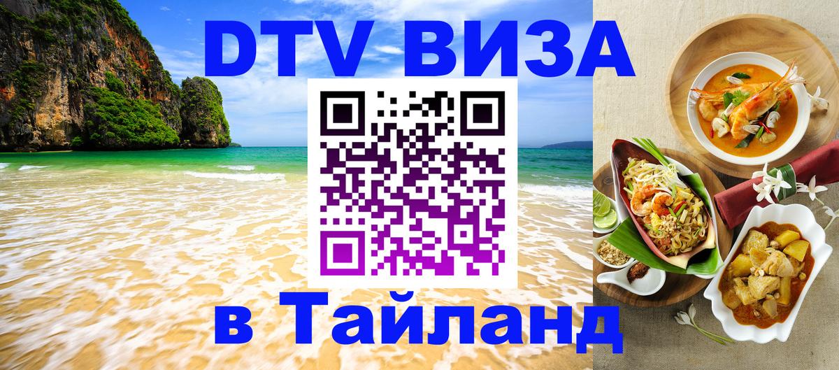 Destination Thailand Visa (DTV виза) Районг 
