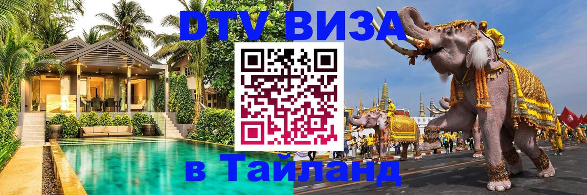 Оформить DTV визу в Тайланд 